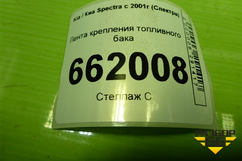 Лента крепления топливного бака для Kia Spectra с 2001г (Спектра)
