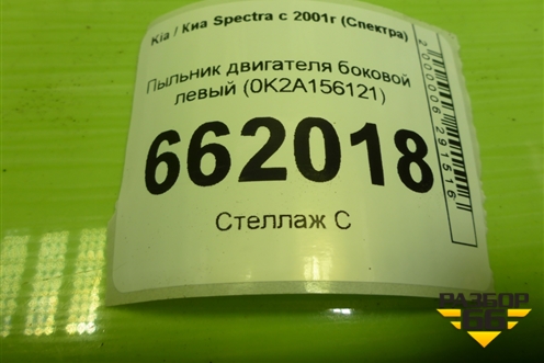 Пыльник двигателя боковой левый (0K2A156121) для Kia Spectra с 2001г (Спектра)