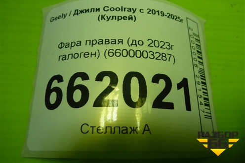 Фара правая (до 2023г галоген) (6600003287) для Geely Coolray с 2019-2025г (Кулрей)