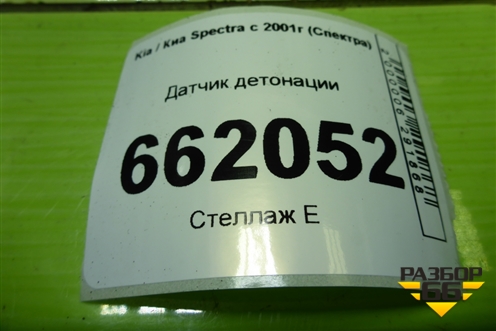 Датчик детонации (1.6л S6D) для Kia Spectra с 2001г (Спектра)