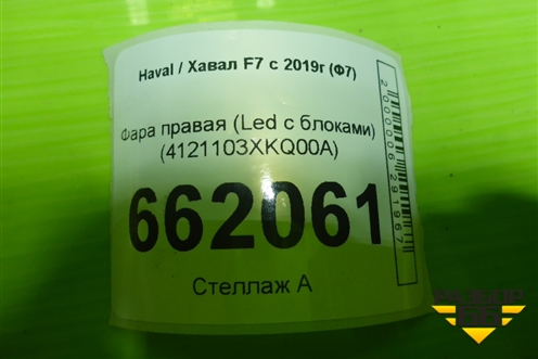 Фара правая (Full Led c блоками) (4121103XKQ00A) для Haval F7 с 2019г (Ф7)