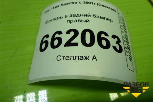 Фонарь в задний бампер правый (69033776) для Kia Spectra с 2001г (Спектра)