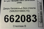 Дверь багажника без стекла (5062031900C15) для Belgee X50 с 2019-2024г (Х50)
