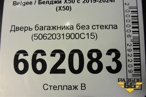 Дверь багажника без стекла (5062031900C15) для Belgee X50 с 2019-2024г (Х50)