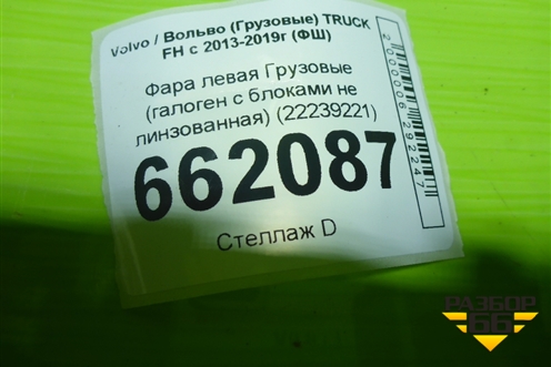 Фара левая (галоген не линзованная с блоками) (22239221) для Volvo TRUCK FH с 2013-2019г (ФШ)