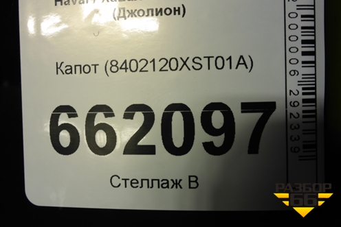 Капот (8402120XST01A) для Haval Jolion с 2021г (Джолион)