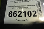 Дверь багажника со стеклом (S111F2701080103) для Changan CS35 Plus с 2018г (ЦС 35 плюс)