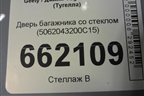 Дверь багажника со стеклом (5062043200C15) для Geely Tugella с 2019г (Тугелла)
