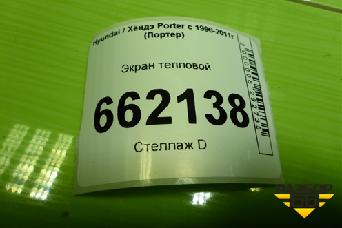 Экран тепловой для Hyundai Porter с 1996-2011г (Портер)