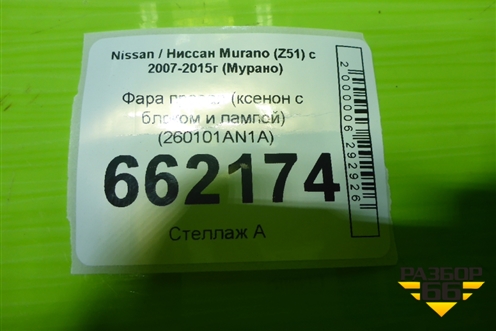 Фара правая (ксенон с блоком и лампой) (260101AN1A) для Nissan Murano (Z51) с 2007-2015г (Мурано)