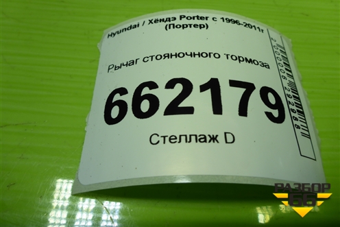 Рычаг стояночного тормоза для Hyundai Porter с 1996-2011г (Портер)