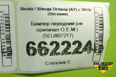 Бампер передний (новый не оригинал O.E.M.)  (5EU807217) для Skoda Octavia (A7) с 2013г (Октавия)