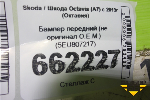 Бампер передний (новый не оригинал O.E.M.)  (5EU807217) для Skoda Octavia (A7) с 2013г (Октавия)