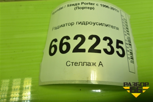 Радиатор гидроусилителя (264004B301) для Hyundai Porter с 1996-2011г (Портер)