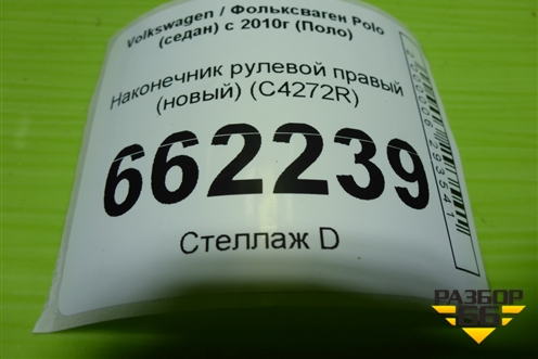 Наконечник рулевой правый (новый) (C4272R) для Volkswagen Polo (седан) с 2010г (Поло)