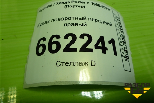 Кулак поворотный передний правый для Hyundai Porter с 1996-2011г (Портер)