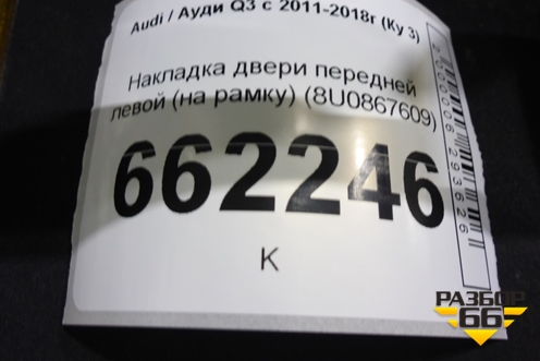 Накладка двери передней левой (на рамку) (8U0867609) для Audi Q3 с 2011-2018г (Ку 3)