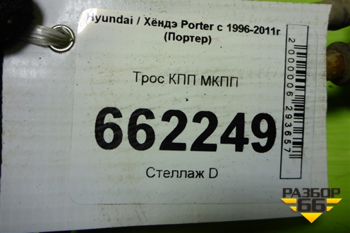 Трос КПП МКПП для Hyundai Porter с 1996-2011г (Портер)