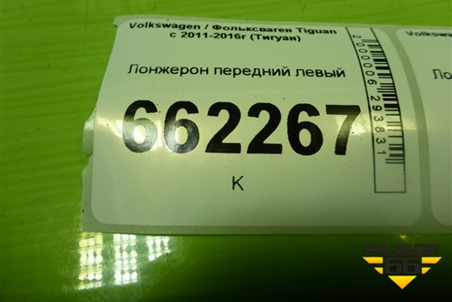 Лонжерон передний левый для Volkswagen Tiguan с 2011-2016г (Тигуан)