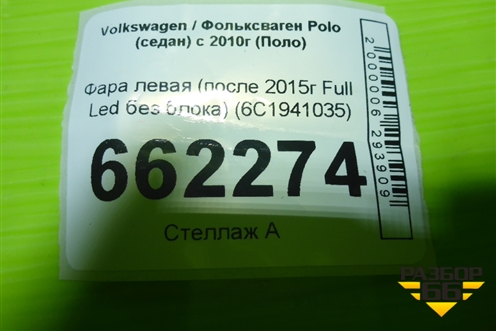 Фара левая (после 2015г Full Led без блока) (6C1941035) для Volkswagen Polo (седан) с 2010г (Поло)