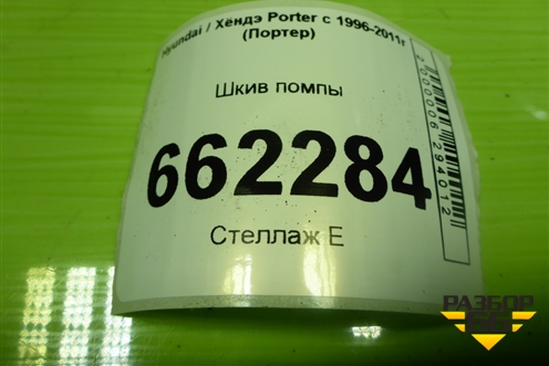 Шкив помпы (2.5л D4BF) для Hyundai Porter с 1996-2011г (Портер)