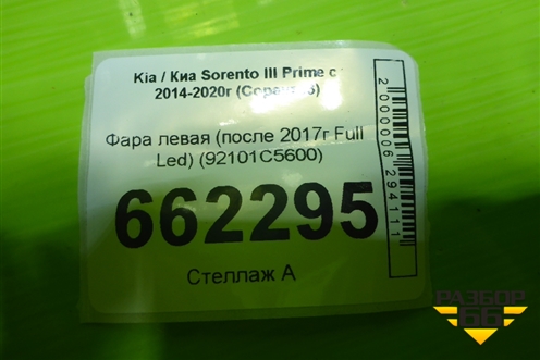 Фара левая (после 2017г Full Led) (92101C5600) для Kia Sorento III Prime с 2014-2020г (Соренто3)