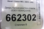 Дверь багажника без стекла (6301100XKZ0YA) для Haval M6 с 2021г (М6)