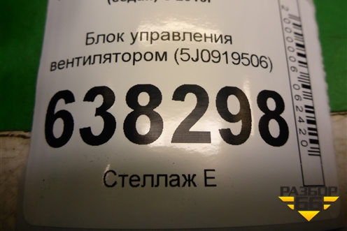 Блок управления вентилятором (5J0919506) для Volkswagen Polo (седан) с 2010г (Поло)