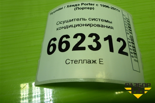 Осушитель системы кондиционирования для Hyundai Porter с 1996-2011г (Портер)