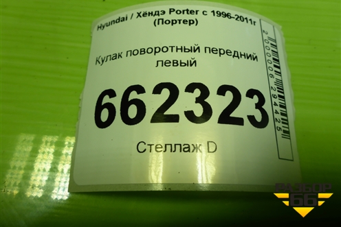 Кулак поворотный передний левый для Hyundai Porter с 1996-2011г (Портер)