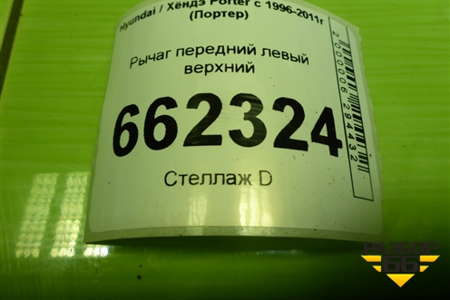 Рычаг передний левый верхний для Hyundai Porter с 1996-2011г (Портер)