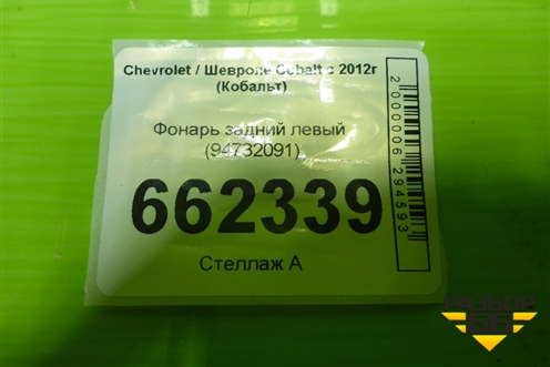 Фонарь задний левый (94732091) для Chevrolet Cobalt с 2012г (Кобальт)