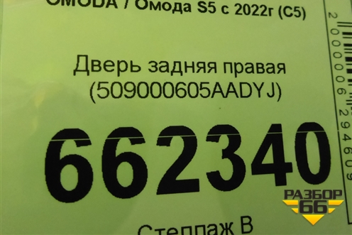 Дверь задняя правая (509000605AADYJ) для OMODA S5 с 2022г (С5)