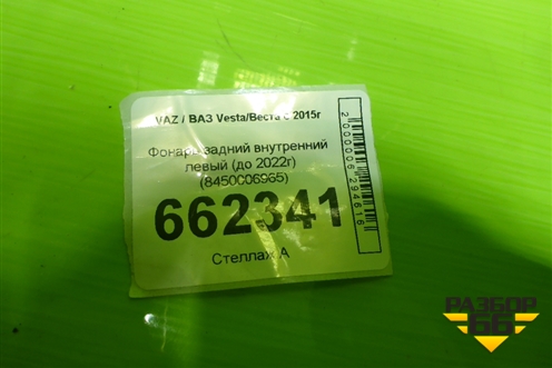 Фонарь задний внутренний левый (до 2022г) (8450006965) для VAZ Vesta/Веста с 2015г