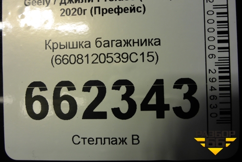 Крышка багажника (6608120539C15) для Geely Preface (FS11) с 2020г (Префейс)