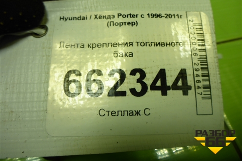 Лента крепления топливного бака для Hyundai Porter с 1996-2011г (Портер)
