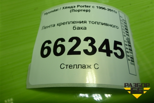 Лента крепления топливного бака для Hyundai Porter с 1996-2011г (Портер)