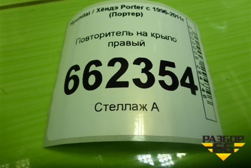 Повторитель на крыло правый для Hyundai Porter с 1996-2011г (Портер)