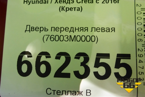 Дверь передняя левая (76003M0000) для Hyundai Creta с 2016-2021г (Крета)