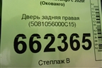 Дверь задняя правая (5081056000C15) для Geely Okavango с 2020г (Окованго)