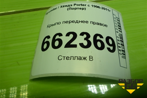 Крыло переднее правое для Hyundai Porter с 1996-2011г (Портер)