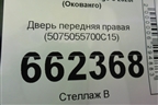 Дверь передняя правая (5075055700C15) для Geely Okavango с 2020г (Окованго)