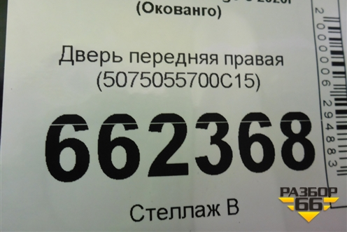 Дверь передняя правая (5075055700C15) для Geely Okavango с 2020г (Окованго)