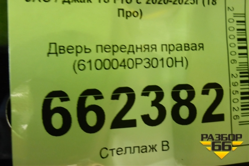 Дверь передняя правая (6100040P3010H) для JAC T8 Pro с 2020-2025г (Т8 Про)