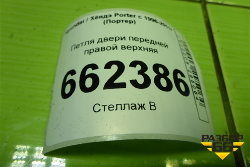 Петля двери передней правой верхняя для Hyundai Porter с 1996-2011г (Портер)