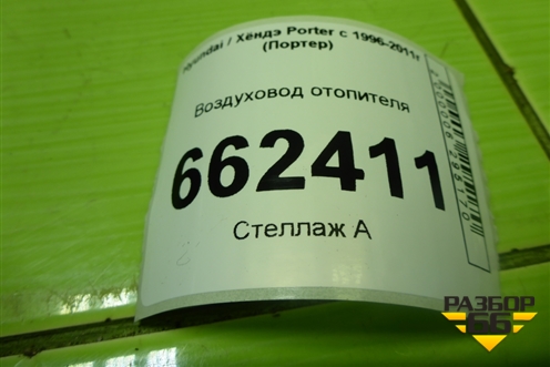 Воздуховод отопителя (975324B000) для Hyundai Porter с 1996-2011г (Портер)