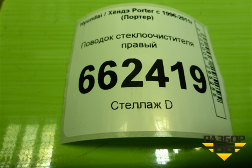 Поводок стеклоочистителя правый для Hyundai Porter с 1996-2011г (Портер)