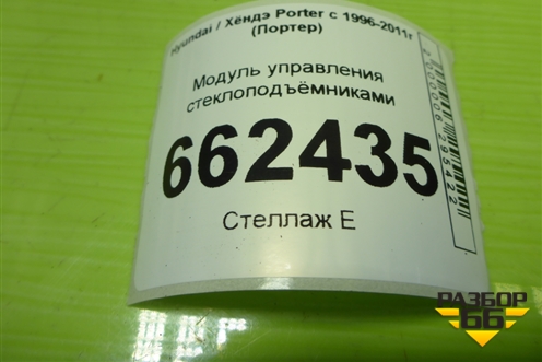 Модуль управления стеклоподъёмниками для Hyundai Porter с 1996-2011г (Портер)