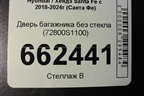 Дверь багажника без стекла (72800S1100) для Hyundai Santa Fe с 2018-2024г (Санта Фе)