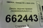 Дверь задняя правая (509000605AADYJ) для OMODA S5 с 2022г (С5)